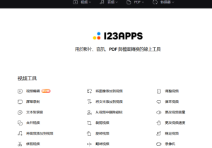 123APPS：好用的在线音乐及视频剪辑工具网站-浩瀚博客