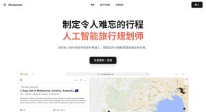 Wonderplan AI:一个免费的AI 旅游规划工具-浩瀚博客