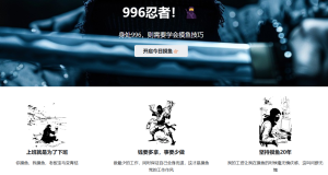 996Ninja：专门教职场打工人如何优雅摸鱼的网站-浩瀚博客