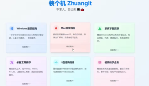 装个机：手把手教你重装电脑的网站-浩瀚博客