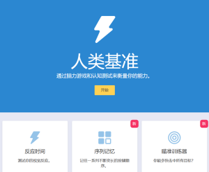 Human Benchmark：可以检验你智商的变态网站-浩瀚博客