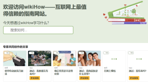 WikiHow：一个几乎能解决你生活中任何问题的百科全书网站-浩瀚博客