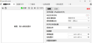 一款开源、免费的离线OCR软件，支持截屏/批量导入图片，PDF文档识别，排除水印/页眉页脚，扫描/生成二维码，内置多国语言库-浩瀚博客