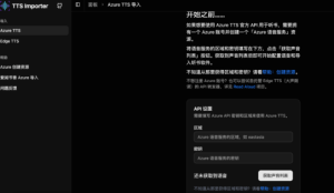轻松将 Azure TTS 语音合成服务导入阅读软件。现支持阅读（legado）、爱阅记、源阅读-浩瀚博客