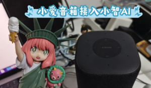 让小爱音箱“听见你的声音”，解锁无限可能，通过多模态大模型和AI Agent，赋予小爱音箱更多智能和个性化功能-浩瀚博客