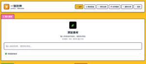 一个基于 AI 的智能菜谱生成平台，支持中华八大菜系和国际料理，提供营养分析、酒水推荐、菜谱效果图生成等全方位烹饪指导-浩瀚博客