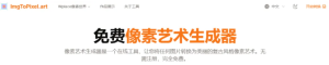 免费像素艺术生成器：完全免费的像素图像生成器-浩瀚博客