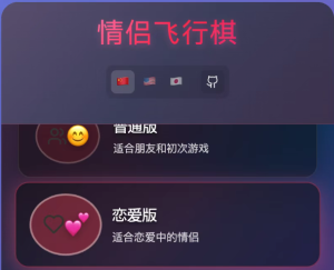 一款结合经典飞行棋与情侣互动元素的创新桌游-浩瀚博客