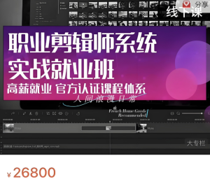 售价26800的剪辑付费实战教程，想要靠剪辑挣钱，只要学这一套足够-浩瀚博客