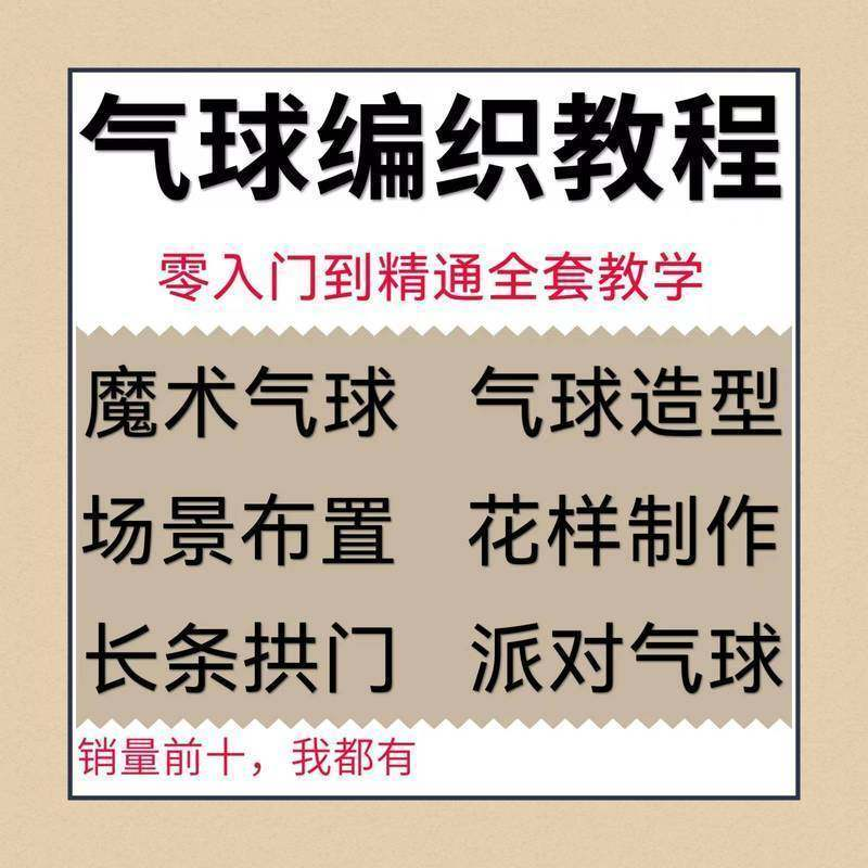 气球造型编织视频教程教学简单花样制作方法长条拱门新手入门全套-淘宝虚拟仓