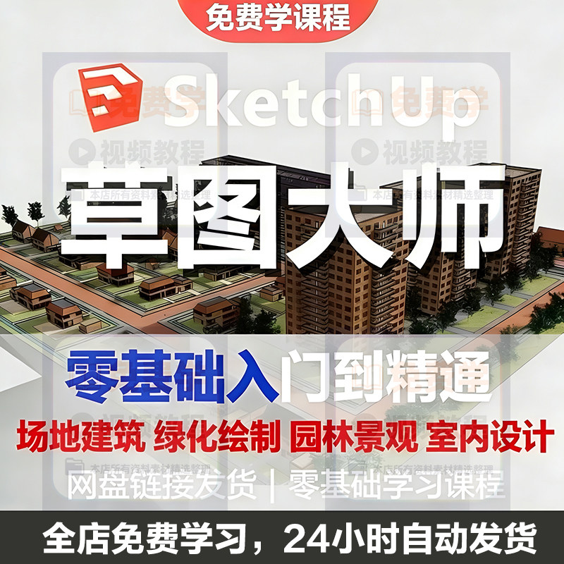 Sketchup草图大师视频教程入门学建模渲染室内建筑SU设计园林景观-淘宝虚拟仓