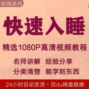快速入睡视频教程全套从入门到精通技巧培训学习课程全集失眠-淘宝虚拟仓