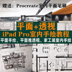 iPad Pro手绘教程室内设计procreate教学平面教程零基础视频笔刷-淘宝虚拟仓