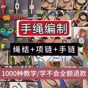 编绳手工编织项链diy教程视频 入门一学就会中国结项链手链素材-淘宝虚拟仓