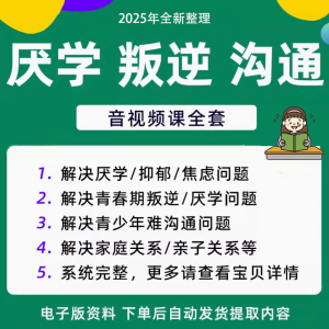 青少年叛逆厌学焦虑心理学课程音视频中小学生沟通困难不想学辍学-淘宝虚拟仓