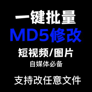 电脑MD5修改器一键批量图片消重自媒体工具短视频去重复查重软件-淘宝虚拟仓