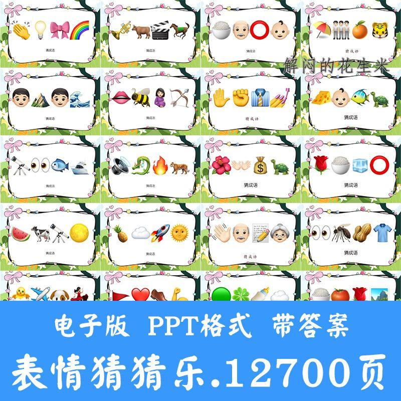 看表情包猜成语ppt猜歌名古诗美食地名人物团建游戏猜猜乐电子版-淘宝虚拟仓