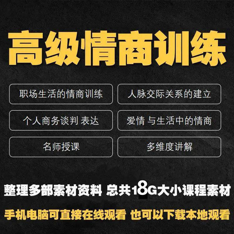 职场情商课程人际交往社交视频自学口才礼仪教程沟通说话技巧素材-淘宝虚拟仓