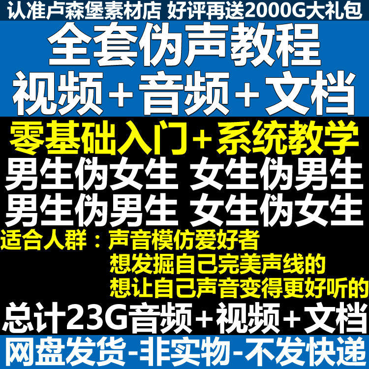 新版伪音变声教程伪音伪声教程教程视频男伪女声优配音学习资料-淘宝虚拟仓