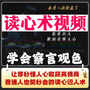 读心术视频心计微表情识人辨人看穿人心看清动作观察行为技巧资料-淘宝虚拟仓