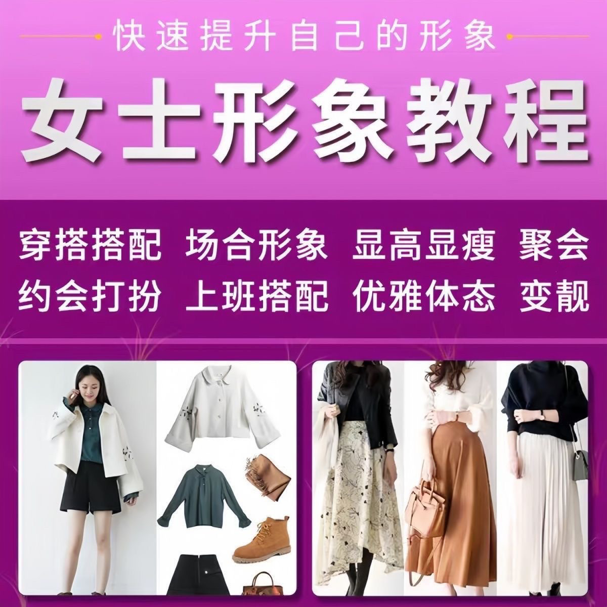 女士穿搭教程时尚穿衣服装搭配课程女生形象管理打扮技巧教学视频-淘宝虚拟仓