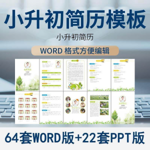 小升初简历模板WORD小学生个人择校入学升学自荐信自我介绍ppt-淘宝虚拟仓