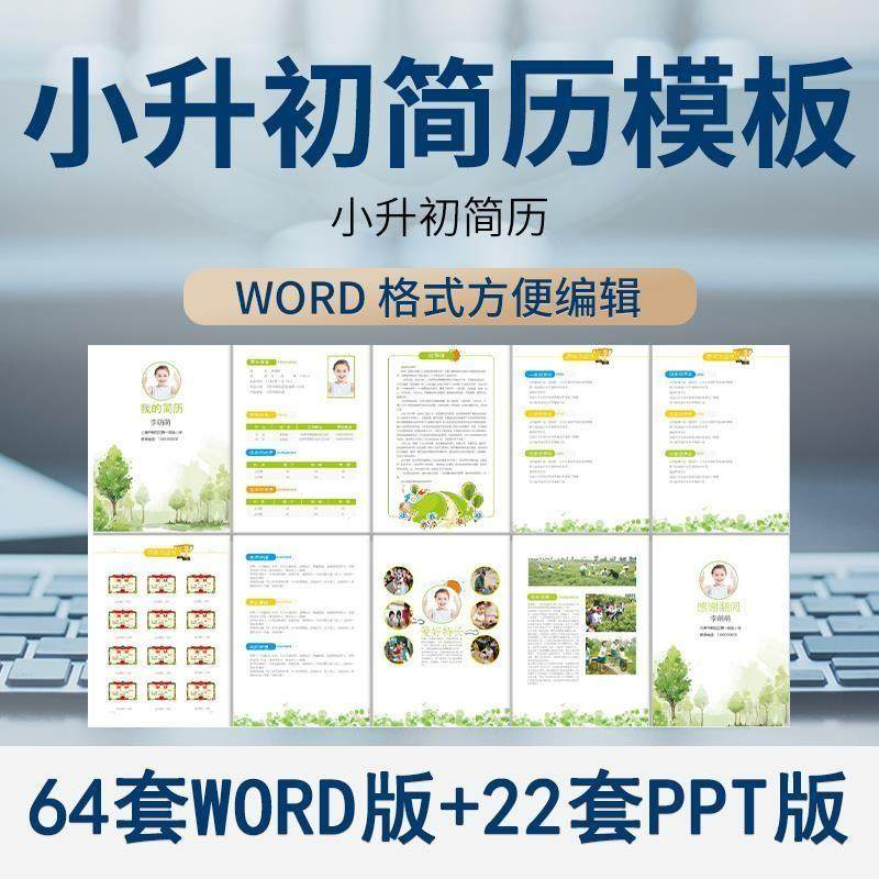小升初简历模板WORD小学生个人择校入学升学自荐信自我介绍ppt-淘宝虚拟仓