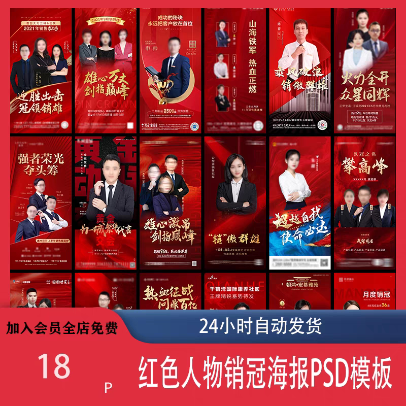 红色地产企业销售人物专家销冠优秀员工宣传海报PSD模板设计素材-淘宝虚拟仓
