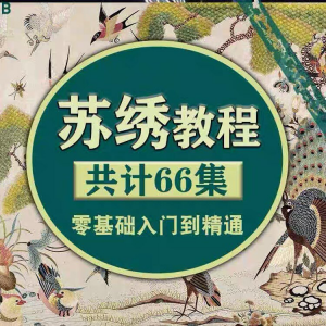 苏绣教程视频零基础苏绣教程苏绣入门到精通教学视频苏绣全套课程-淘宝虚拟仓