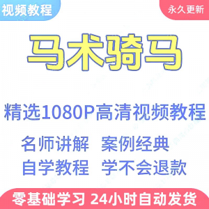 马术骑马视频学习教程新手小白自学零基础入门精通教学课程全集-淘宝虚拟仓
