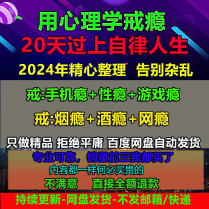 用学戒瘾教程戒烟酒瘾网瘾性瘾赌瘾小说游戏瘾音视频全套课程-淘宝虚拟仓
