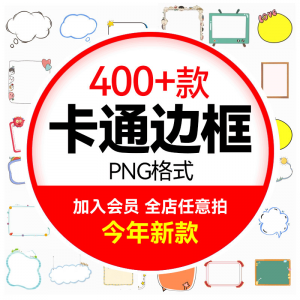 可爱卡通边框合集 小动物云朵植物小朋友文字框PNG免扣图设计素材-淘宝虚拟仓