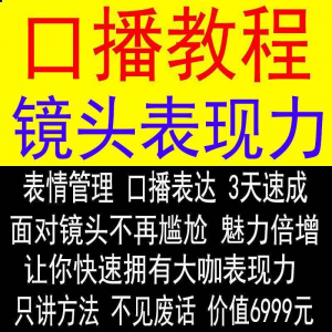 抖音口播课程镜头真人出境表现力短视频文案主播培训表演教程-淘宝虚拟仓