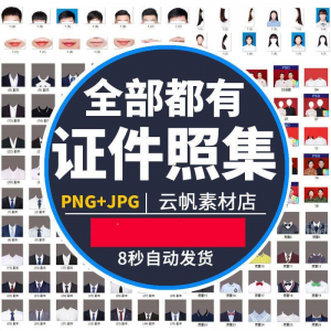 证件照西装正装衬衫带领服装PS素材女生男生儿童老人服饰psd模板-淘宝虚拟仓