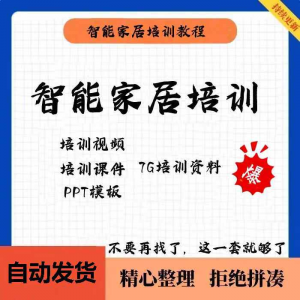 家居智能化培训教学课件技术视频教程PPT模板智能方案套餐资料-淘宝虚拟仓