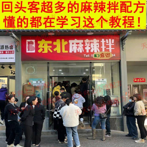 新特色小吃麻辣拌配方技术秘方正宗东北抚顺做法商用摆摊视频教程-淘宝虚拟仓