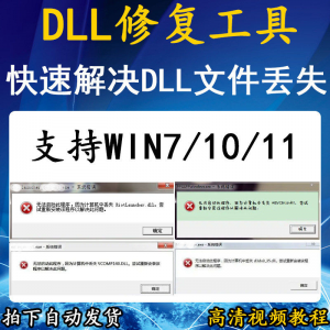 电脑错误修复dll微软运行库工具修复dll缺失找不到dll丢失问题-淘宝虚拟仓
