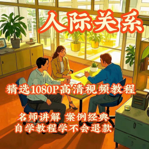 人际关系视频教程教学培训课程在线好人缘零基础从入门到精通教-淘宝虚拟仓