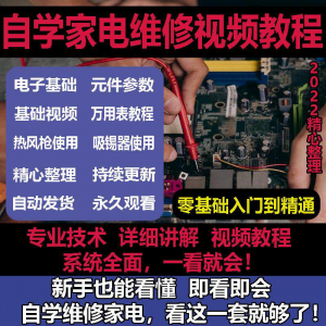 零基础自学电饭煲微波炉电磁炉维修教程修理保养技术培训教程视频-淘宝虚拟仓