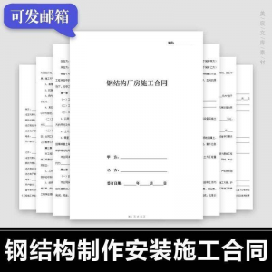 钢结构施工合同范本建筑工程屋面厂房彩钢加工制作安装承包协议书-淘宝虚拟仓