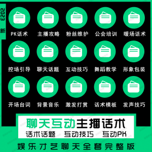 娱乐主播聊天互动pk全套话术 抖音新人颜值才艺公会直播培训课程-淘宝虚拟仓
