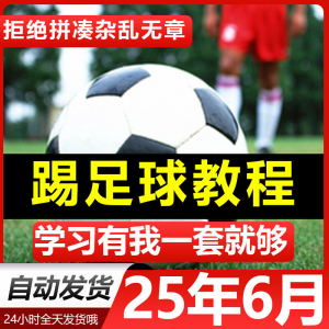 青少年踢足球技巧与足球教学全套视频教程从入门到精通基础视频课-淘宝虚拟仓