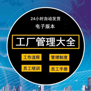 工厂管理规章制度车间制造业流程员工手册培训岗位职责生产-淘宝虚拟仓