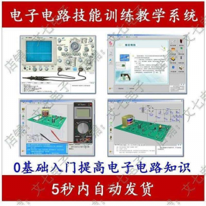 电子电路技能训练教学系统零基础学习模电数电入门赠32G视频教程-淘宝虚拟仓