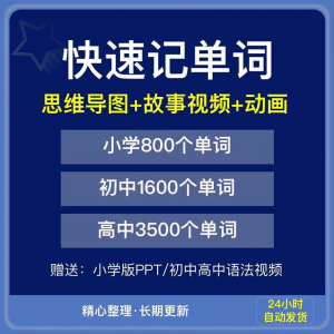 快速记单词视频小学初中高中英语单词速记方法技巧单词记忆神器本-淘宝虚拟仓