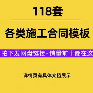 建设工程施工合同范本建筑承包协议各类项目承包分包施工合同模板-淘宝虚拟仓