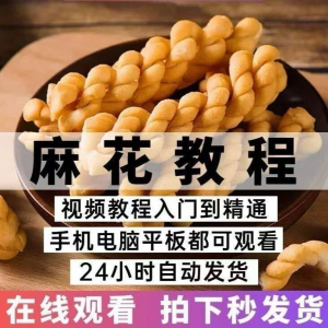油炸香酥麻花技术配方商用摆滩创业制作视频教程-淘宝虚拟仓