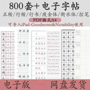 800套电子字帖PDF格式A4正楷行楷行书中小学生控笔练笔训练电子版-淘宝虚拟仓