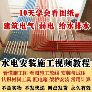 水电安装施工视频教程建筑电气给排水弱电看图布线基本技能培训课-淘宝虚拟仓