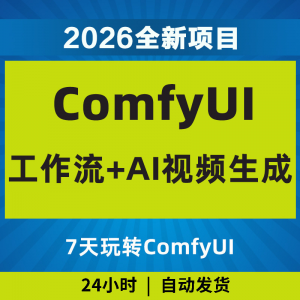 2026Comfyui7天玩转工作流AI视频如何赚钱教程黑科技课程副业项目-淘宝虚拟仓
